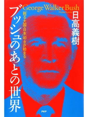 cover image of ブッシュのあとの世界　「甦る大国・日本」叩きが始まる